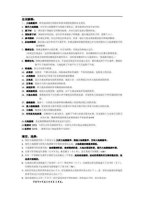 大地测量考点