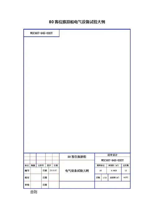 80客位旅游船电气设备试验大纲