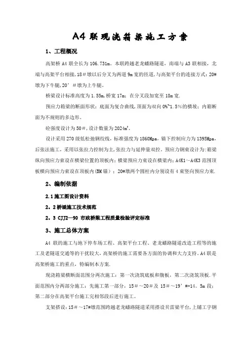 现浇箱梁施工方案(两次浇筑)(正文)