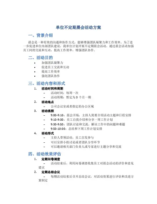单位不定期晨会活动方案