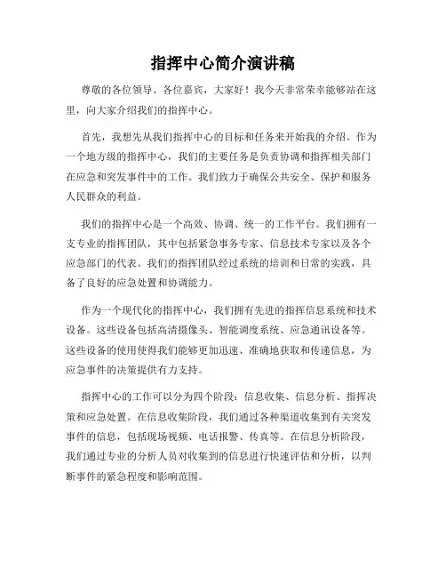 指挥中心简介演讲稿