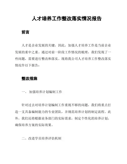 人才培养工作整改落实情况报告