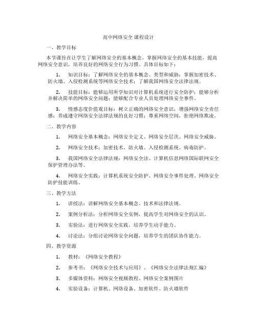 高中网络安全课程设计