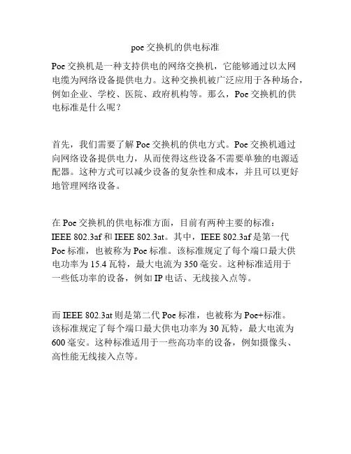 poe交换机的供电标准
