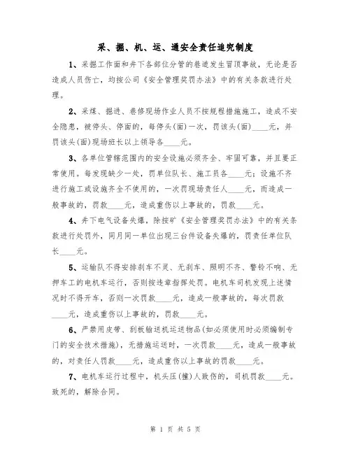 采、掘、机、运、通安全责任追究制度（3篇）