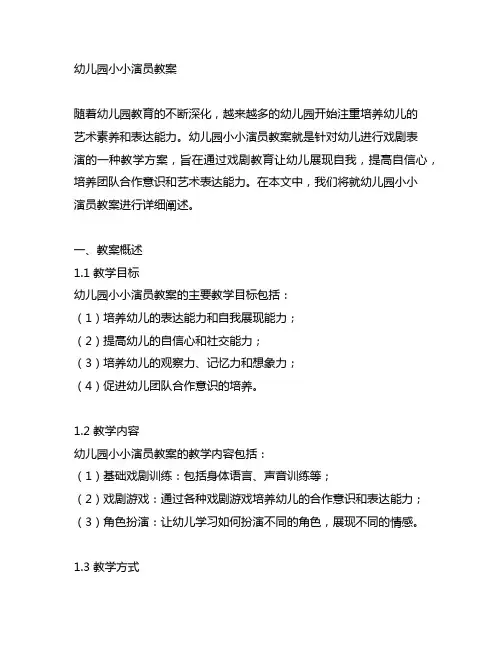 幼儿园小小演员教案 幼儿园教案