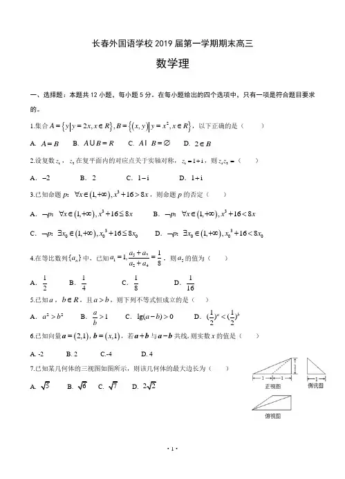 吉林省长春外国语学校2018-2019高三上学期期末考试数学理含答案