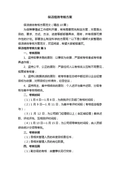 保洁绩效考核方案范文（精选10篇）