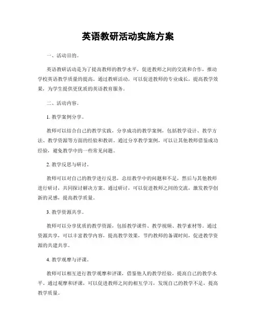 英语教研活动实施方案