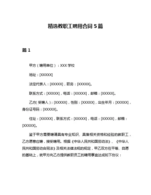精选教职工聘用合同5篇