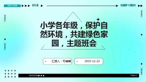 小学各年级, 保护自然环境,共建绿色家园,主题班会ppt