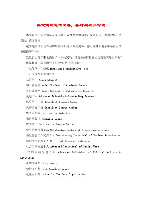 英文简历范文必备,各种奖励如何说