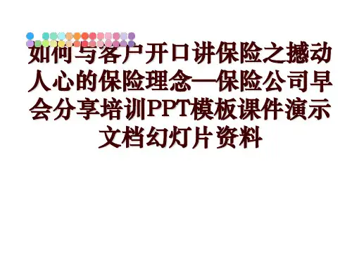 最新如何与客户开口讲保险之撼动人心的保险理念—保险公司早会分享培训PPT模板课件演示文档幻灯片资料