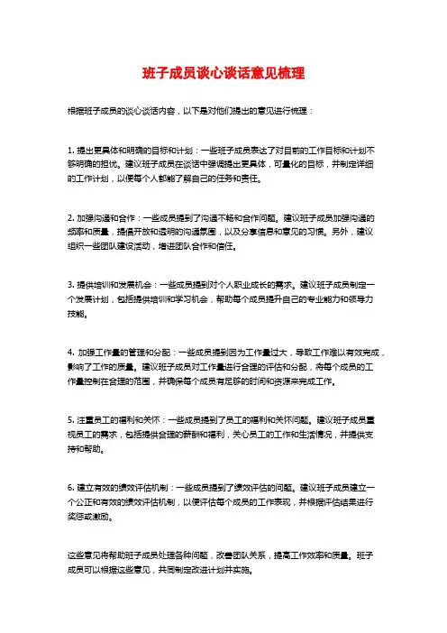 班子成员谈心谈话意见梳理
