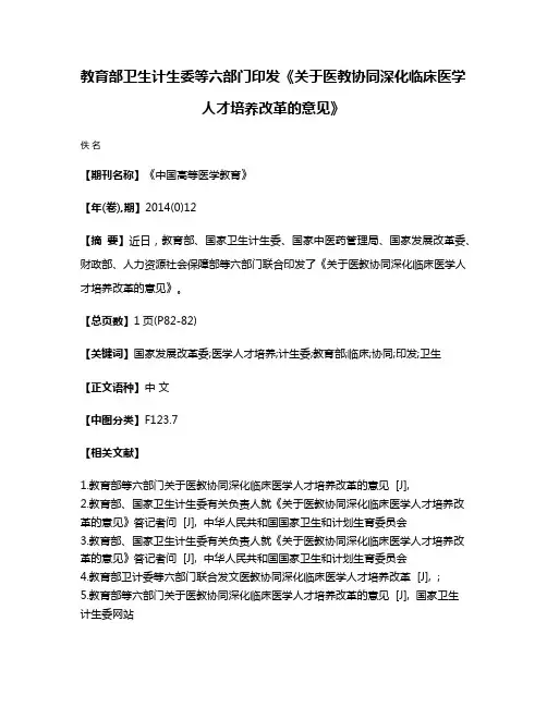 教育部卫生计生委等六部门印发《关于医教协同深化临床医学人才培养改革的意见》