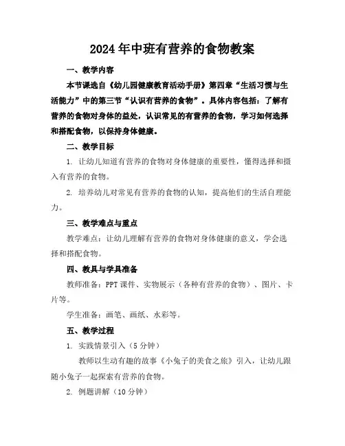 2024年中班有营养的食物教案