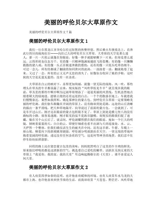 美丽的呼伦贝尔大草原作文