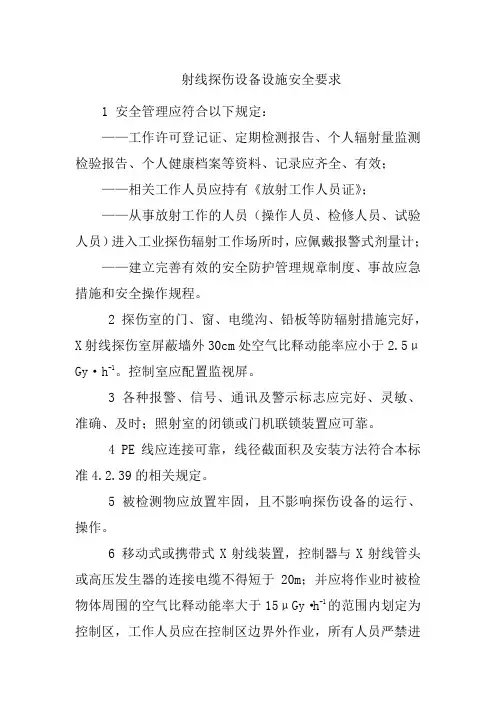 射线探伤设备设施安全要求