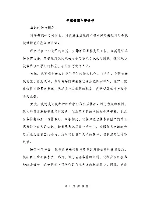 学校贫困生申请书（五篇）