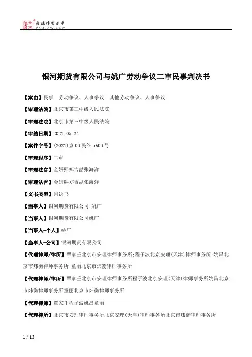 银河期货有限公司与姚广劳动争议二审民事判决书