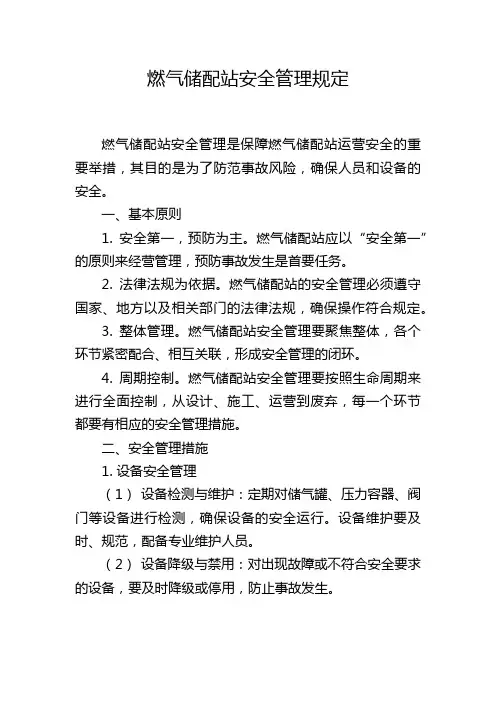 燃气储配站安全管理规定