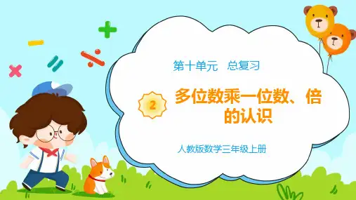 《教学课件》部编人教版数学三年级上册《 总复习 多位数乘一位数、倍的认识》PPT精品课件