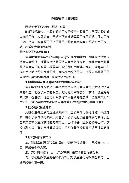 网络安全工作总结（精选15篇）