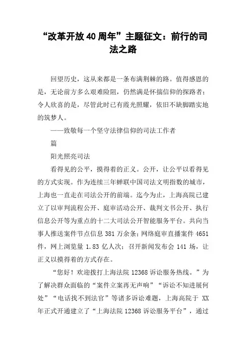 “改革开放40周年”主题征文：前行的司法之路[工作范文]