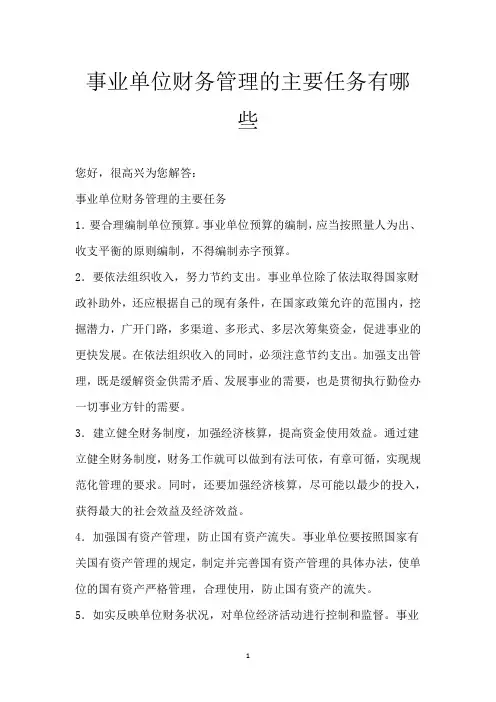 事业单位财务管理的主要任务有哪些