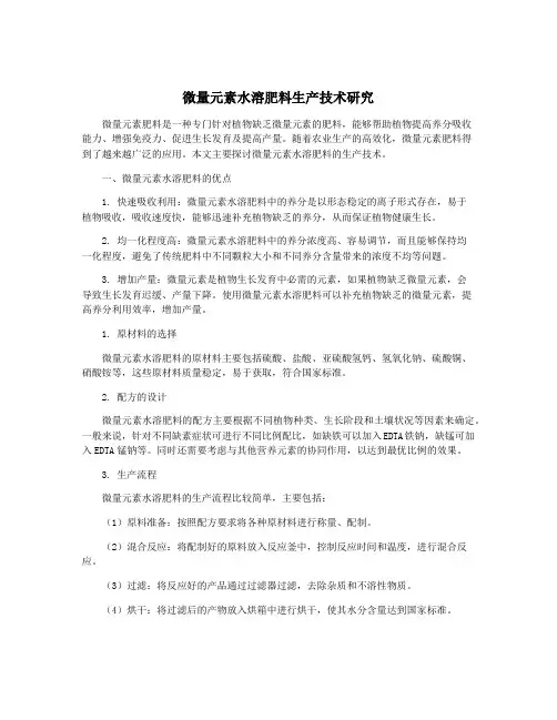 微量元素水溶肥料生产技术研究