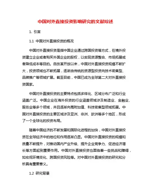 中国对外直接投资影响研究的文献综述