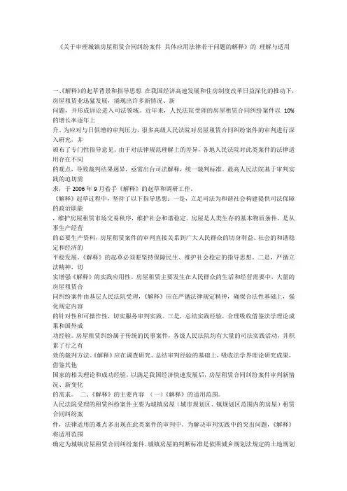 《关于审理城镇房屋租赁合同纠纷案件 具体应用法律若干问题的解释》的 理解与适用