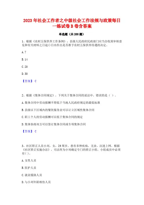 2023年社会工作者之中级社会工作法规与政策每日一练试卷B卷含答案