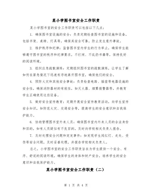 某小学图书室安全工作职责(三篇)