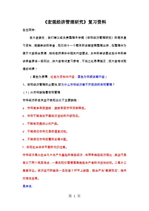 宏观经济管理研究复习资料共27页文档