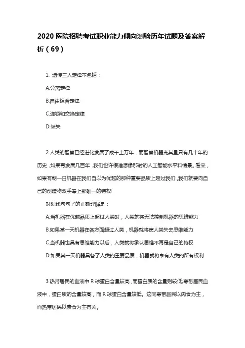 2020医院招聘考试职业能力倾向测验历年试题及答案解析(69)