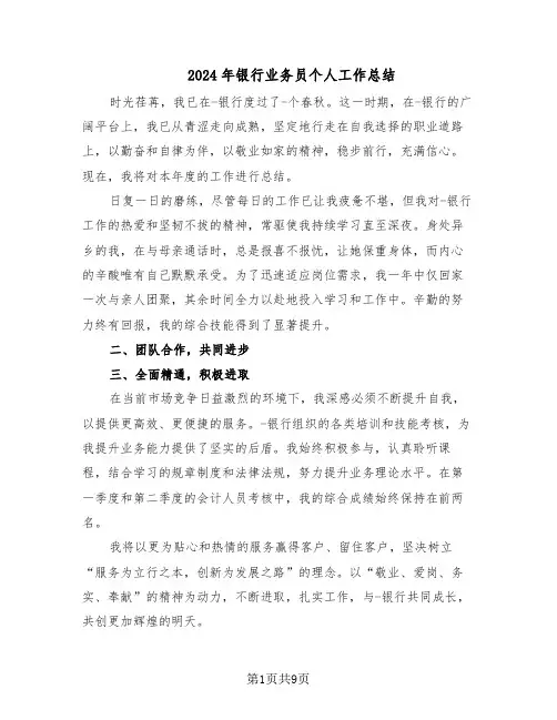 2024年银行业务员个人工作总结(5篇)