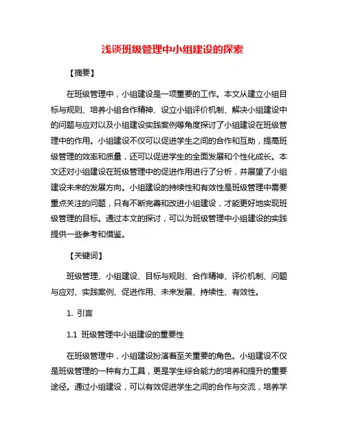 浅谈班级管理中小组建设的探索