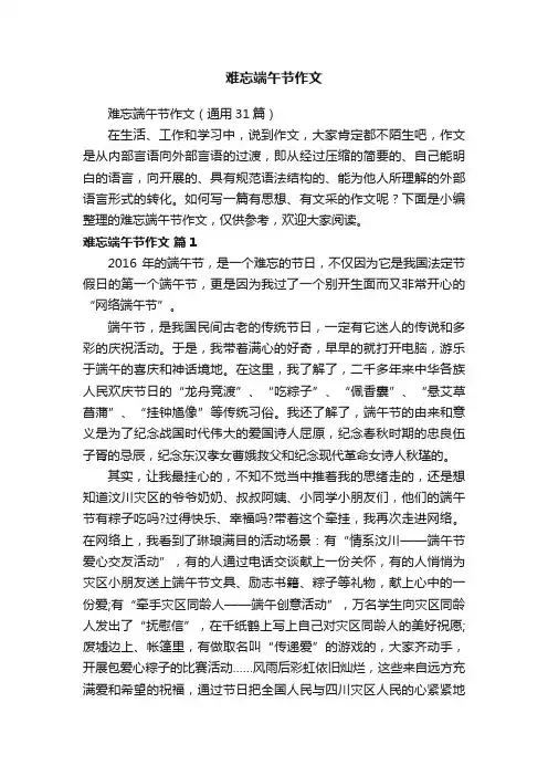 难忘端午节作文（通用31篇）