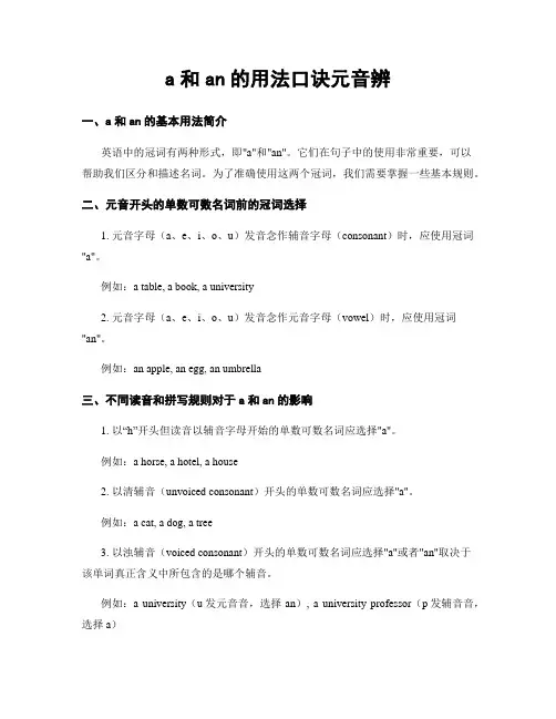 a和an的用法口诀元音辨