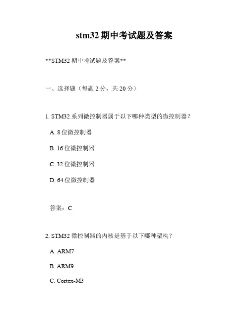 stm32期中考试题及答案
