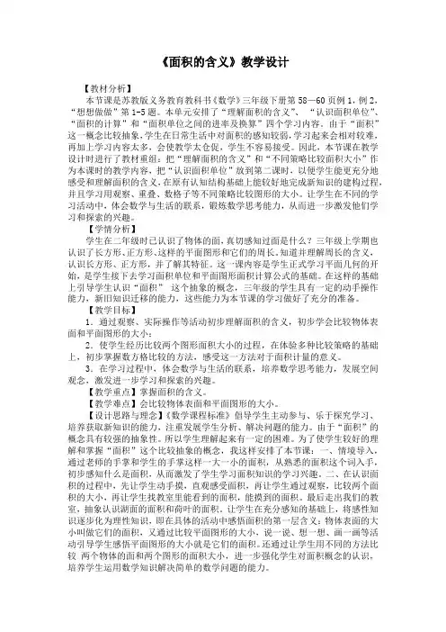 南京力学小学苏教版三年级数学下册《面积的含义》教学设计(区级公开课)