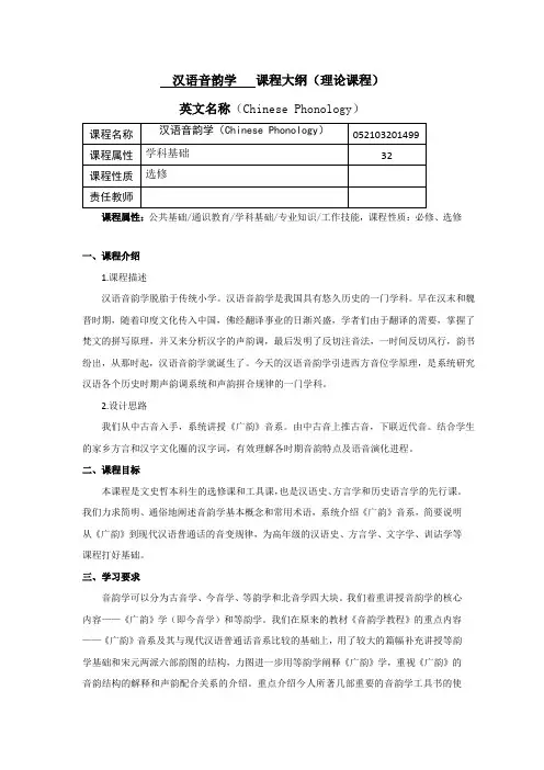 《汉语音韵学》课程教学大纲