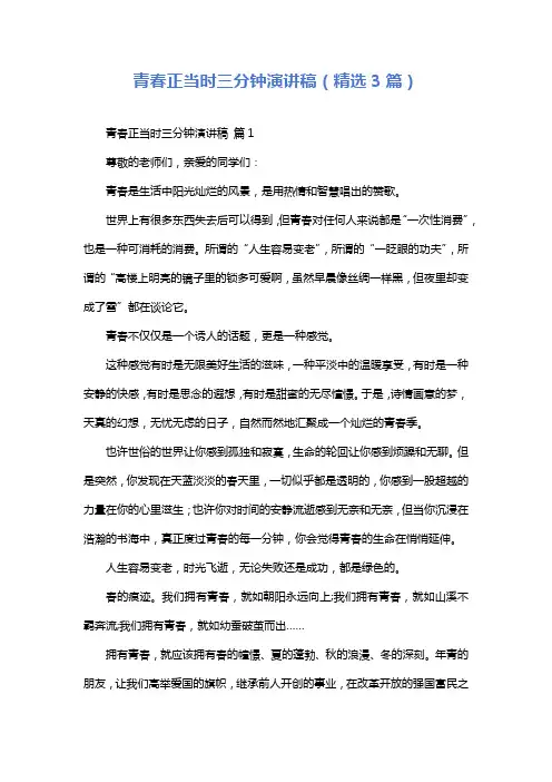 青春正当时三分钟演讲稿(精选3篇)