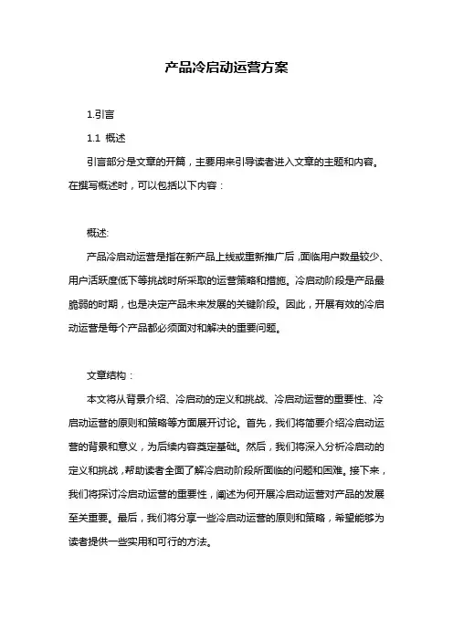 产品冷启动运营方案