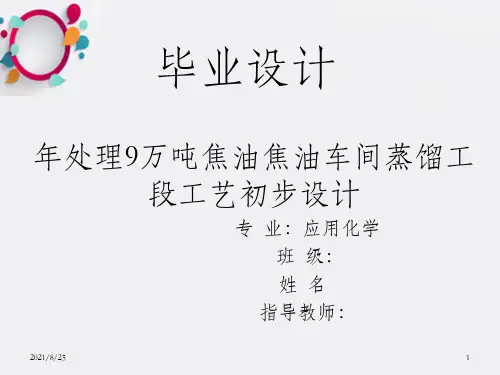 年处理9万吨焦油焦油车间蒸馏工段工艺初步设计_OK