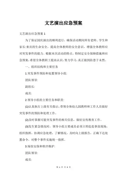 文艺演出应急预案
