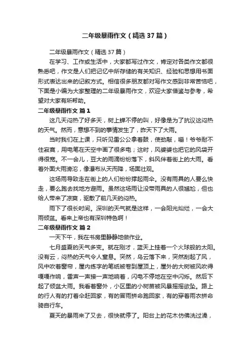 二年级暴雨作文（精选37篇）