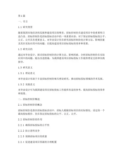 招标控制价毕业设计提纲(3篇)
