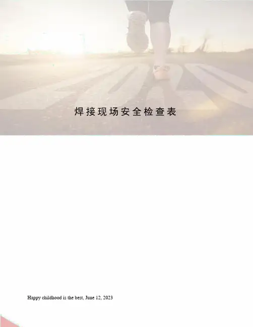 焊接现场安全检查表